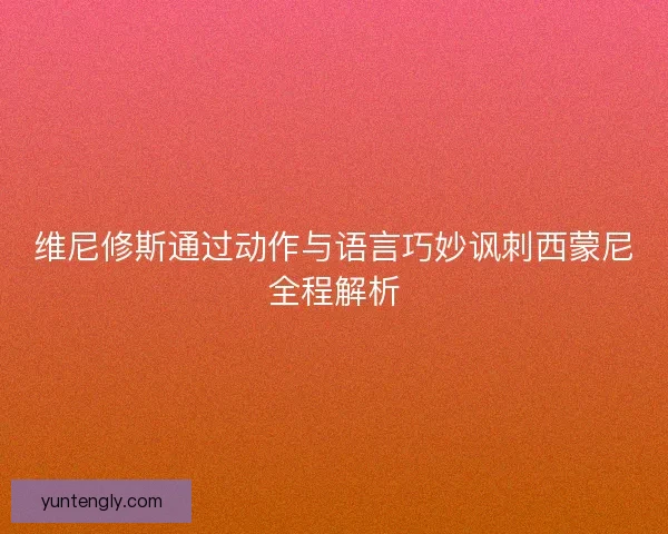 维尼修斯通过动作与语言巧妙讽刺西蒙尼全程解析